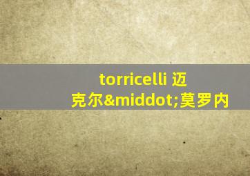 torricelli 迈克尔·莫罗内